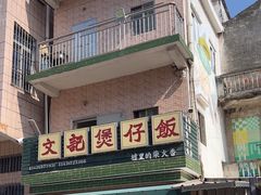 -文记煲仔饭
