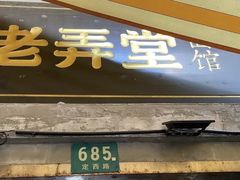 门面-沪西老弄堂面馆(定西路店)