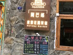 门面-四姑娘山阿巴郎·藏式花园餐厅