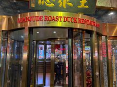 -北京全聚德(王府井店)