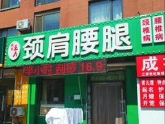 -盛京王氏颈肩腰腿康复中心(浑南店)