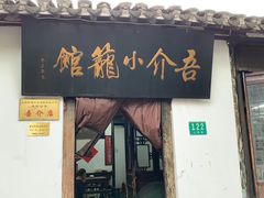 门面-吾介小籠館