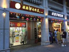 门面-骏骏牛肉粉店(吉庆街店)