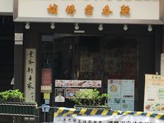 门面-麦明记