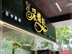 门面-采蝶轩(丹田店)