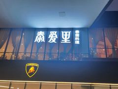 -Thai Alley泰爱里(二沙岛店)