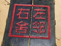 -左邻右舍褡裢火烧(石榴园店)