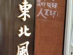 -东北风(鄞州万达店)