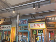 -安又胖韩国烤肉