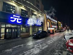 -元盛居(生态大街店)