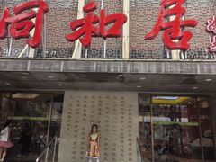 -同和居(月坛店)