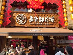 -嘉华鲜花饼·现烤(昆明老街店)