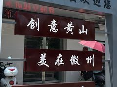 门面-歙县古城小吃一条街