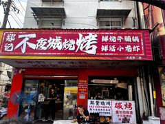 -郑记•不夜城烧烤•龙虾•虾蟹(黄鹤楼店)