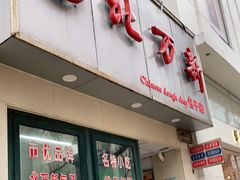 门面-北万新包子店(淮海店)