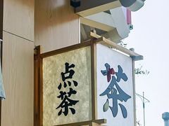 -茉沏(山塘街店)