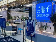 -兰湘子·湘菜小炒(崂山丽达店)