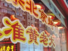 -黄老大北京烤鸭(永叔路店)
