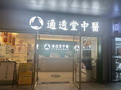 -通透堂中医·精准推拿(万科云城分院)