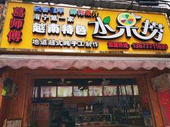 门面-葛师傅越南特色水果捞(建政南路总店)