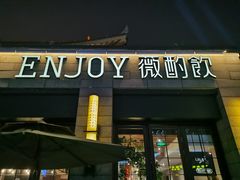 门面-薇酌饮·陕西菜(南门外店)
