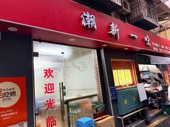 -新一味普宁肠粉王(梅林店)