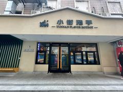 门面-小街猪手(团结湖店)