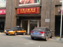 门面-北京王府井天伦王朝酒店