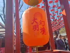 -大明幻境第一城