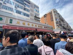 -王德炭烤牛羊肉(西关大街店)