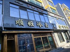 -顺姬冷面(长白西路店)