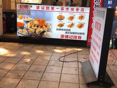 -傅强排骨(成都总店)