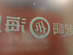 -海底捞火锅(泰安爱琴海店)