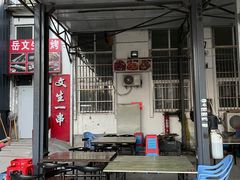 大堂-岳文生烧烤