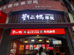 -刘二妈米皮(步行街店)
