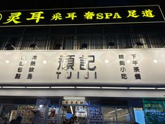 -颓记-颓仔樂(横琴店)