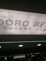 -贝勒爷专业男发