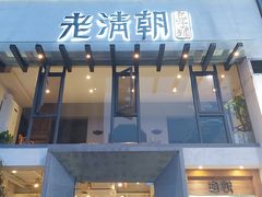 门面-老清朝包子铺(开明街店)