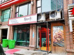 门面-再来几串·云南酱烤(全国首店)