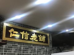 门面-仁信老铺(华盖路店)