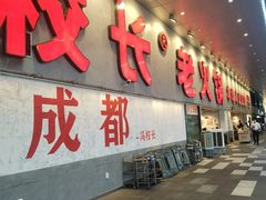 -冯校长老火锅(深圳总店)
