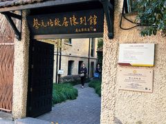 -上海蔡元培故居陈列馆