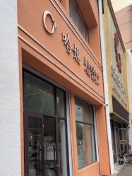 -哈妮皮肤管理中心