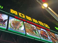 -黄亚华小食店(Jalan Alor)