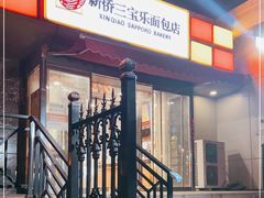 -新侨三宝乐面包店(崇文门店)