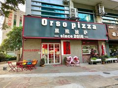 -黑熊披萨orso pizza
