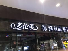 门面-星伦多 自助料理(圆融店)
