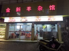 -金新羊杂馆·小龙虾