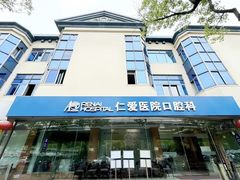 -上海仁爱医院口腔科 · 种植
