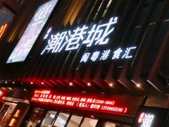 门面-海联潮港城